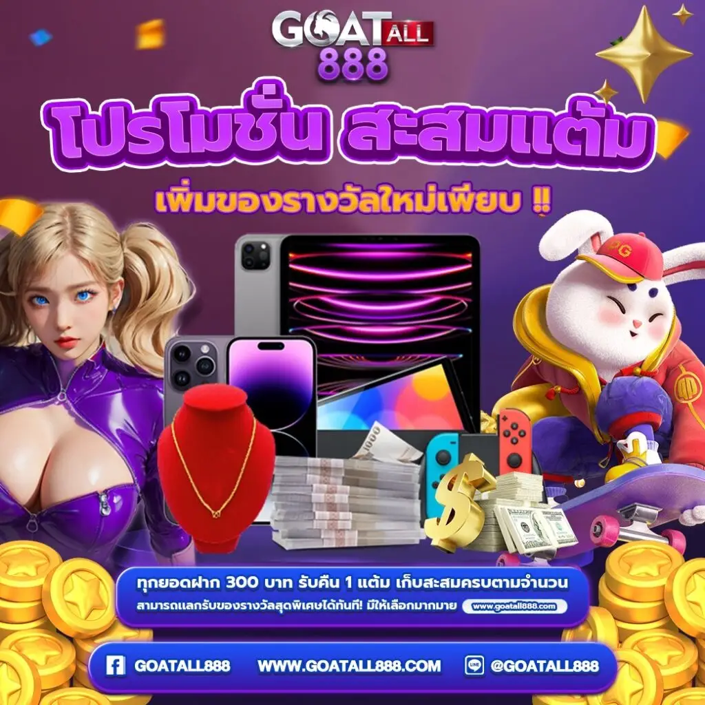 โปรโมชั่น GOATALL888