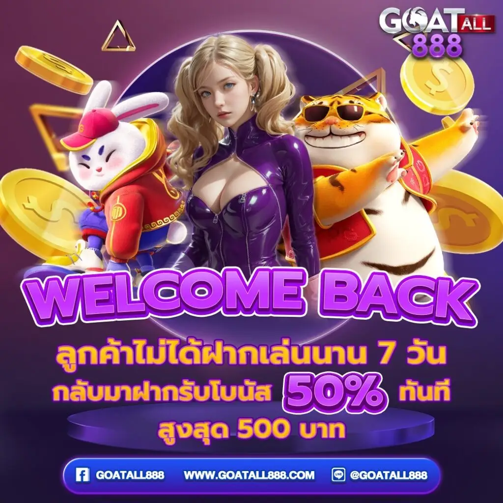 โปรโมชั่น GOATALL888