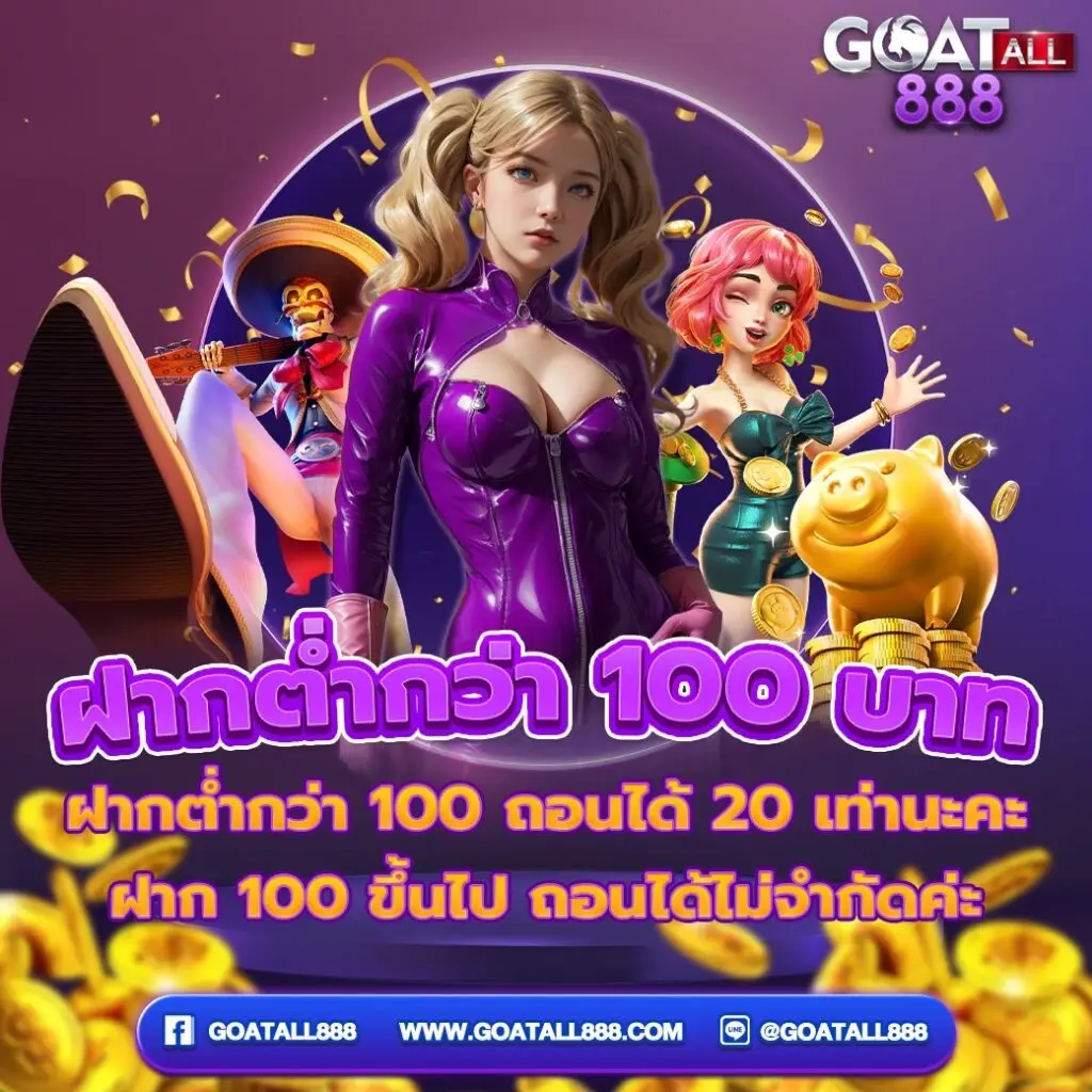 โปรโมชั่น GOATALL888