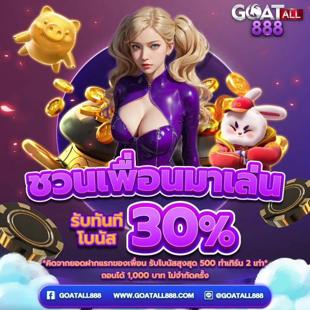 โปรโมชั่น GOATALL888