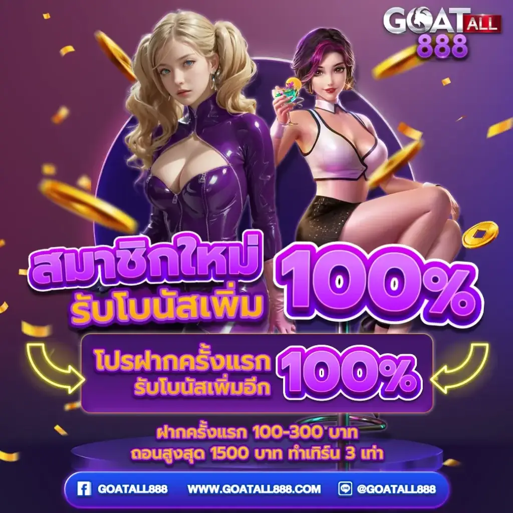โปรโมชั่น GOATALL888