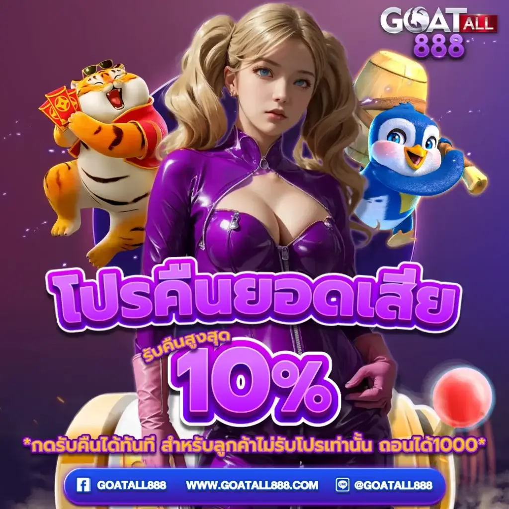 โปรโมชั่น GOATALL888