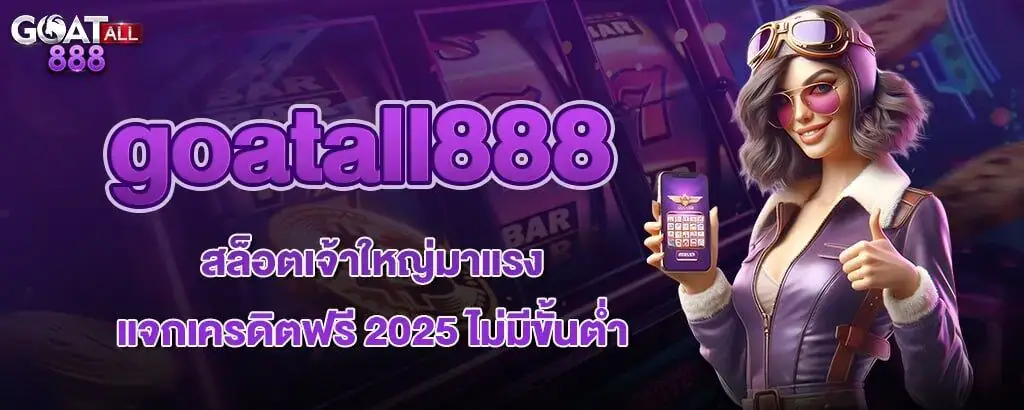 goatall888 สล็อตเจ้าใหญ่มาแรง แจกเครดิตฟรี 2025 ไม่มีขั้นต่ำ