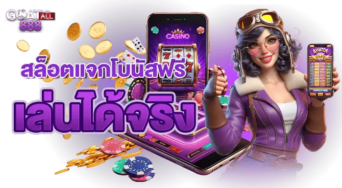 สล็อตแจกโบนัสฟรี เล่นได้จริง